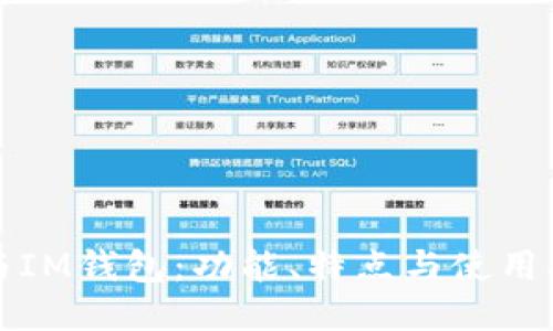 TP钱包与IM钱包:功能、特点与使用指南对比