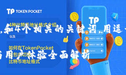 思考一个且的，放进标签里，和4个相关的关键词，用逗号分隔，关键词放进标签里：

TP钱包评测：安全性、功能与用户体验全面解析