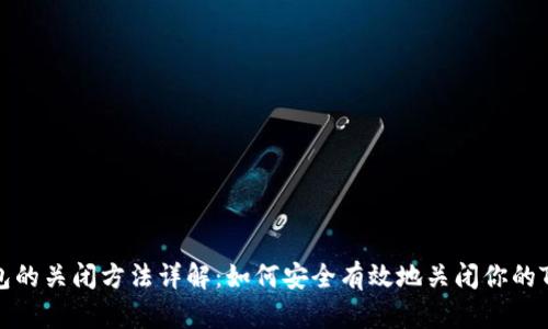 TP钱包的关闭方法详解:如何安全有效地关闭你的TP钱包