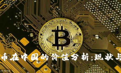 虚拟币在中国的价值分析:现状与未来