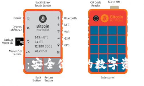 火币虚拟钱包：安全便捷的数字资产管理工具