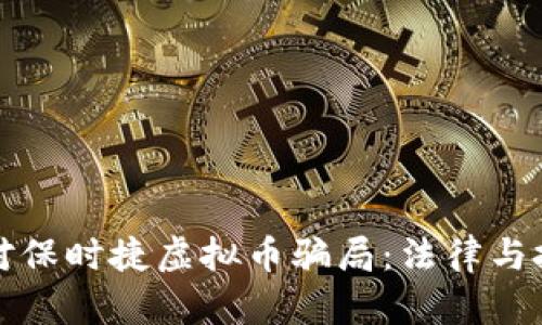 如何识别和应对保时捷虚拟币骗局：法律与投资的深度解析