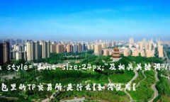 span style=＂font-size:24px;＂及相关关键词：/spanTP钱