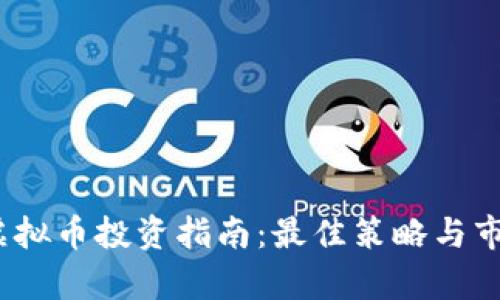: 2023年虚拟币投资指南：最佳策略与市场趋势分析