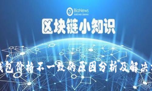 TP钱包价格不一致的原因分析及解决方案