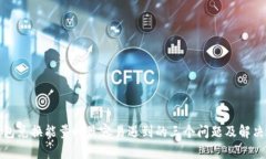 TP钱包兑换能量时最容易遇到的三个问题及解决方