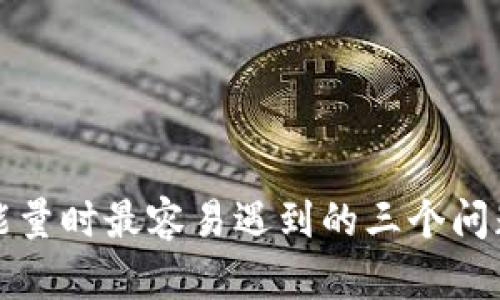 TP钱包兑换能量时最容易遇到的三个问题及解决方案