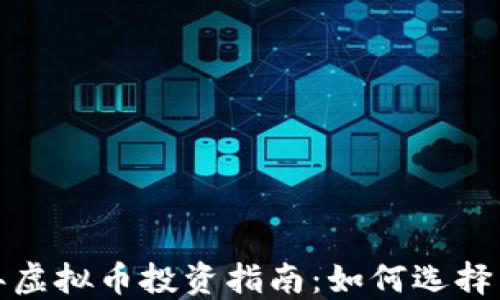 2023年虚拟币投资指南:如何选择与交易?