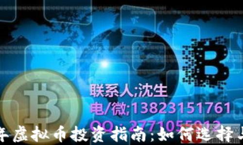 2023年虚拟币投资指南:如何选择与交易?