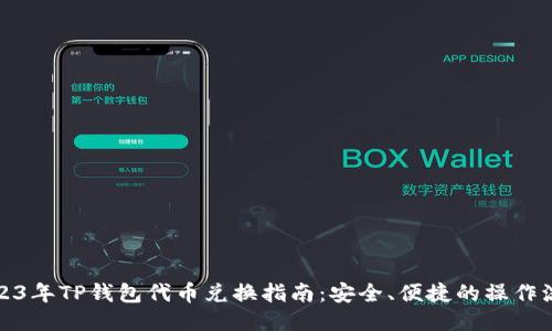 2023年TP钱包代币兑换指南：安全、便捷的操作流程