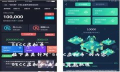 BECC虚拟币接下来是针对“