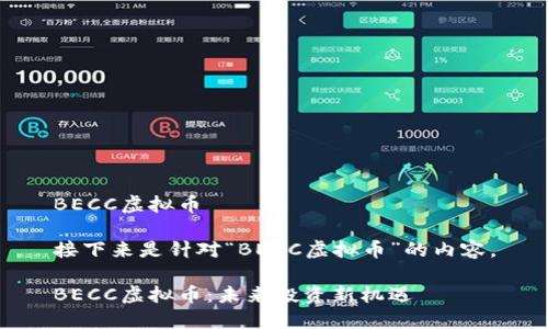 BECC虚拟币

接下来是针对“BECC虚拟币”的内容。

BECC虚拟币：未来投资新机遇