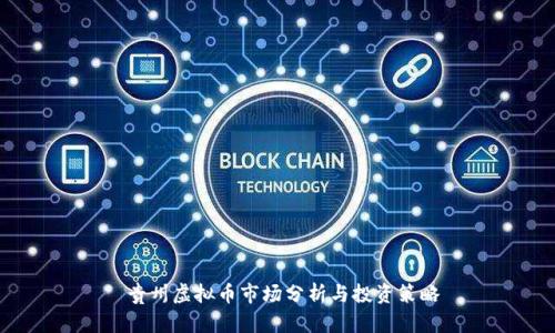  贵州虚拟币市场分析与投资策略