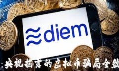 雷达币：央视揭露的虚拟币骗局全貌与警示