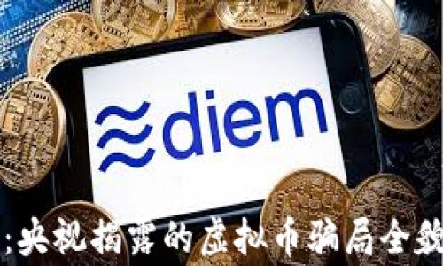 
雷达币：央视揭露的虚拟币骗局全貌与警示