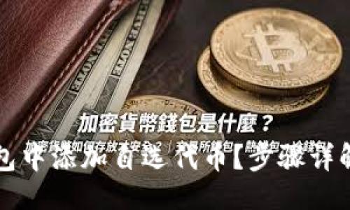 与关键词

如何在TP钱包中添加自选代币？步骤详解与实用技巧