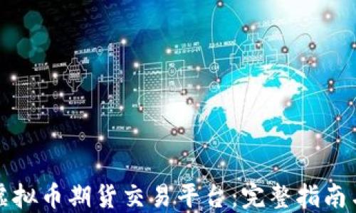 
如何搭建虚拟币期货交易平台：完整指南与最佳实践