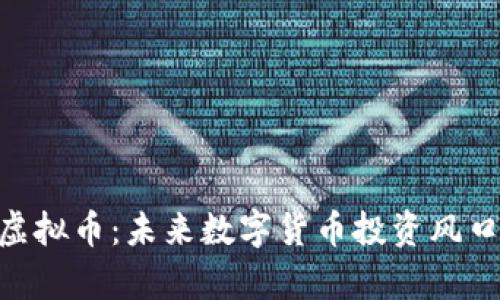 FOD虚拟币:未来数字货币投资风口解析