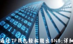 如何通过TP钱包轻松转出
