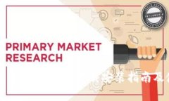 全面解析：TP钱包官方下载