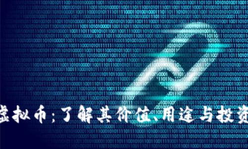 UVT虚拟币：了解其价值、用途与投资潜力