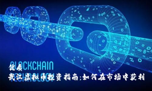 优质  
武汉虚拟币投资指南:如何在市场中获利