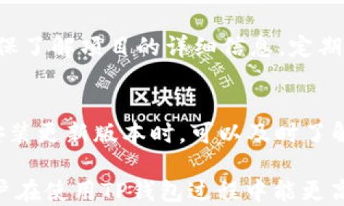 
bola如何玩转TP钱包：新手指南与技巧 /bola

关键词
TP钱包, 数字货币, 钱包安全, 区块链技术/guanjianci

TP钱包简介
TP钱包是一个多链数字货币钱包，在加密货币交易日益普及的背景下，它为用户提供了方便且安全的资产管理服务。TP钱包支持多种主流的区块链资产，用户可以方便地存储、转账和交换数字货币。其简单易用的界面使新手用户也能快速上手，了解如何管理和使用自己的加密资产。

如何下载和安装TP钱包
首先，用户需要在TP钱包的官方网站或应用商店（如Apple Store或Google Play）下载适合自己手机操作系统的版本。安装过程非常简单，按照提示一步一步完成即可。安装完成后，用户需要创建一个新的钱包或导入已有的钱包。创建新钱包时，请务必妥善保存好助记词和私钥，因为这将是你访问和恢复钱包的唯一方式。

TP钱包的基本功能
TP钱包提供了多种基本功能，包括数字资产的存储、转账、兑换，以及参与不同的区块链项目。用户可以轻松地在钱包内查看自己的资产，了解资产的实时价格，也可以通过内置的去中心化交易所进行资产兑换。此外，TP钱包还支持多种链的资产管理，让用户可以更方便地管理不同区块链上的资产。

TP钱包的安全性
安全性是TP钱包的一大优势。TP钱包采用先进的加密技术，确保用户的私钥和助记词不会被泄露。同时，用户在进行交易时，还可以设置多重签名和其他安全措施，进一步提升安全性。要确保钱包安全，用户应定期更新软件版本，避免使用公共Wi-Fi网络进行敏感操作，并定时备份钱包。

常见问题解答

1. TP钱包如何创建新钱包？
创建新钱包过程非常简单。打开TP钱包应用，点击“创建钱包”按钮。系统将提示用户设置一个安全密码，以保护钱包的安全。接下来，应用会生成一组助记词，用户需认真记录并保管好这些助记词，因为这是恢复钱包的唯一方法。确认助记词后，新钱包就创建成功了。确保不要分享助记词和密码，以防资产丢失。

2. TP钱包如何导入已有的钱包？
导入钱包同样简单。在TP钱包的主界面，点击“导入钱包”，然后输入已保存的助记词或私钥。系统会要求用户确认输入的正确性，并确保它们来自于一个受信任的钱包。成功导入后，用户即可访问原钱包中的资产，并继续进行转账和交易。

3. TP钱包安全吗？
TP钱包在安全性方面投入了大量精力，采用了多重加密技术和备份机制，以确保用户的资产安全。首先，用户的私钥存储在设备本地，不会上传到服务器，确保即使服务遭攻击，用户资产也不会受到影响。其次，TP钱包为每个钱包提供了多重身份验证选项，用户可自由设置额外的安全措施。此外，TP钱包定期更新其安全协议以应对新的威胁。

4. TP钱包如何进行资产转账？
用户在TP钱包中进行资产转账十分简单。选择需要转账的数字资产，点击“转账”按钮，输入接收方的地址和转账金额。为了安全起见，TP钱包会提示用户再次确认转账信息。确认无误后，输入自己的交易密码并点击“确认”；系统会处理转账请求并向用户展示交易状态。一般来说，转账在几分钟内即可完成，无需担心复杂的手续。

5. 如何利用TP钱包参与区块链项目？
用户可通过TP钱包参与各类区块链项目，例如参与ICO或者Staking。在一定条件下，用户在TP钱包中持有的数字资产能够获取额外收益。参与前，用户应确保了解项目的详细信息，定期关注项目进展。此外，TP钱包也会定期发布合作项目的信息以帮助用户获取更多的投资机会。

6. TP钱包支持哪些数字资产？
TP钱包支持多种主流的数字资产，包括比特币、以太坊、ERC20代币等。随着不断更新，TP钱包还会根据用户需求增加对其他数字资产的支持。因此，用户在安装更新版本时，可以及时了解到新支持的资产，为自己的资产管理提供更多的选择。

总体内容总结了关于TP钱包的基本知识，用户如何创建及导入钱包、转账及资产管理的相关功能，以及其安全性特点，为用户提供一个全面的指导。希望用户在使用TP钱包过程中能更高效地管理自己的数字资产。