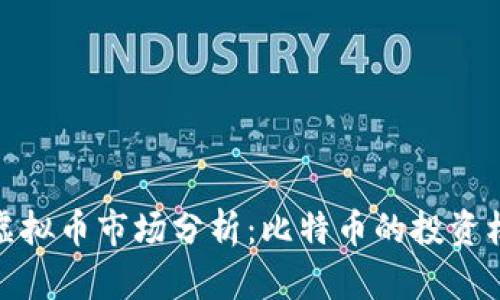 烟台龙口虚拟币市场分析：比特币的投资机会与风险