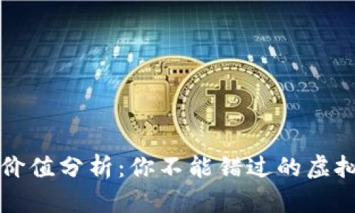 TP钱包的投资价值分析:你不能错过的虚拟资产管理利器