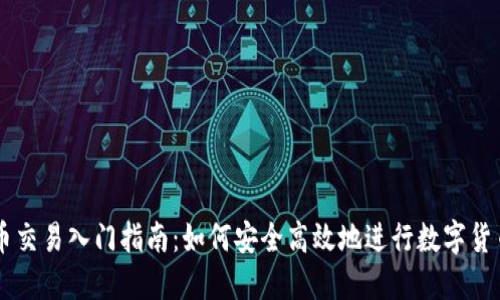 虚拟币交易入门指南:如何安全高效地进行数字货币交易