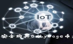 如何通过TP钱包安全购买