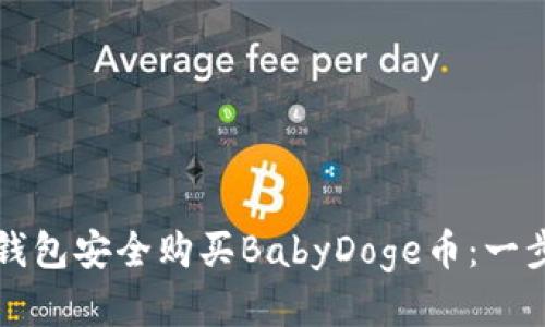 如何通过TP钱包安全购买BabyDoge币:一步一步的指南