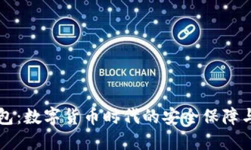 漫蝌TP钱包:数字货币时代的安全保障与操作指南