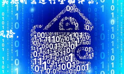 虚拟币流动资金池的计算方法与应用分析/

虚拟币,流动资金池,计算方法,加密资产/guanjianci

介绍流动资金池的概念
在金融和加密货币领域，流动资金池是指为交易提供流动性的一种资金集合。对于虚拟币交易所来说，流动资金池的存在可以降低交易成本，提高交易效率，并为交易者提供更好的价格。流动资金池通常由多个用户共同提供资金，他们通过智能合约将其资产锁定在池中，以便可以进行交易或其它操作。流动资金池广泛应用于去中心化交易所（DEX）和其他基于区块链的金融应用中。

流动资金池的计算基础
计算虚拟币的流动资金池涉及多个方面，包括池中资产的数量、流动性提供者的投入比例、交易费用收益分配等。基础计算可以从以下几个方面入手：
ul
  listrong池中总资产：/strong首先需要计算在流动资金池中锁定的所有资产的总价值，这是了解流动资金池规模的关键。/li
  listrong流动性提供者的份额：/strong每位流动性提供者所贡献的资产需要换算成相应比例，确保他们在池中资产的增减能够合理分配。/li
  listrong交易费用的分配：/strong在流动资金池中，大部分收益来自于交易手续费。因此，要明确交易费用的率以及如何在流动性提供者之间进行分配。/li
/ul

流动资金池的计算步骤
流动资金池的计算通常可以通过以下步骤进行：
ol
  listrong资产评估：/strong在开始计算之前，首先要对池中所有资产进行市场价值评估。这可以通过实时数据和价格信息来实现。/li
  listrong计算总价值：/strong将所有资产的市场价值加总，得到流动资金池的总价值。/li
  listrong确定每位流动性提供者的贡献：/strong根据每位流动性提供者的资产贡献，计算他们在流动资金池中所占的比例。/li
  listrong收益分配模型：/strong建立一个合理的收益分配模型，以确保流动性提供者的利益合理公平，同时也可以吸引更多用户参与流动性提供。/li
/ol

相关问题分析
接下来，我们将分析与虚拟币流动资金池计算相关的几个问题，以帮助读者更好地理解这一概念。

问题1：什么是流动性提供者，以及他们的作用是什么？
流动性提供者（LP）是指那些将虚拟币存入流动资金池以提供流动性的用户。他们的主要作用在于：提供资金以支持交易活动，确保市场流动性；他们通常还能够在交易中获得一定比例的手续费奖励。流动性提供者的积极参与能够显著提高交易所的效率，降低价格波动。

问题2：流动资金池的风险有哪些？
流动资金池存在几种潜在风险，包括但不限于：无常损失，这种损失发生在人们提供流动性后市场价格波动大时，造成提供者所拥有资产的价值减少；智能合约安全性问题，如果合约代码存在漏洞，可能会导致资产被盗；市场风险，价格剧烈波动会影响流动性提供者的收益。

问题3：如何选择合适的流动资金池？
选择合适的流动资金池需要考虑多个因素，包括交易量、流动性提供者的奖励、池中资产的种类及相关风险。投资者应根据个人需求和风险承受能力做出选择。

问题4：为什么需要承担流动性费用？
流动性费用是为吸引流动性提供者而设定的，给他们相应的回报。这是因为流动性提供者在市场中承担了资产波动的风险。通过这种费用设定，交易所不仅能吸引到资金，还能够增强市场的竞争力。

问题5：如何提高流动资金池的收益？
提高流动资金池收益的方法包括：增加交易量、流动性提供者的奖励机制、减少交易成本、引入多种资产以增加用户参与度等。不同的策略会对流动资金池的整体运作产生影响，实施时需进行全面评估。

问题6：流动资金池是否有助于加密市场的稳定性？
流动资金池有助于提高加密市场的稳定性，因为它们能为交易提供流动性，从而减少价格波动。通过汇聚大量用户的资产，流动资金池可以平衡供需关系，降低市场的极端波动风险。

最终，这些问题和答案将帮助用户更好地理解虚拟币流动资金池的计算及其在加密市场中的重要性，从而更有效地参与相关交易。