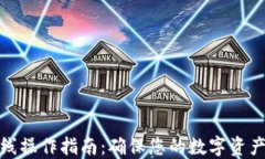 TP钱包离线操作指南：确保您的数字资产安全稳定