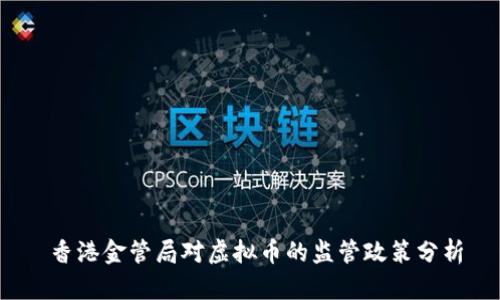  香港金管局对虚拟币的监管政策分析