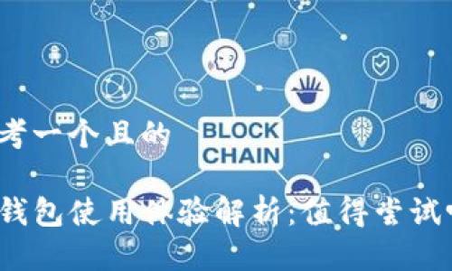 思考一个且的

TP钱包使用体验解析：值得尝试吗？