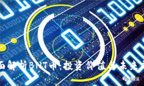 全面解析BNT币:投资价值与未来前景