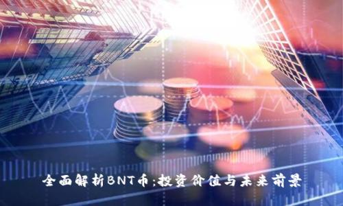 全面解析BNT币:投资价值与未来前景