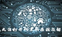 TP钱包无法打开网页的原因及解决方案