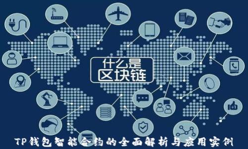 
TP钱包智能合约的全面解析与应用实例