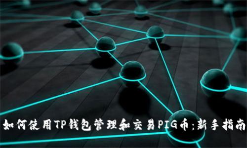 如何使用TP钱包管理和交易PIG币：新手指南