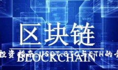 虚拟币投资指南：USDT、