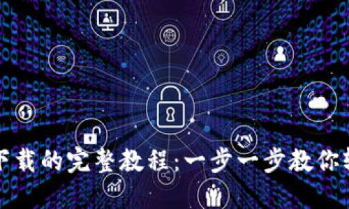 优质
TP钱包安卓版下载的完整教程：一步一步教你轻松下载与安装