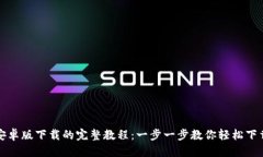 优质TP钱包安卓版下载的完整教程：一步一步教你