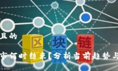 思考一个且的虚拟币熊市