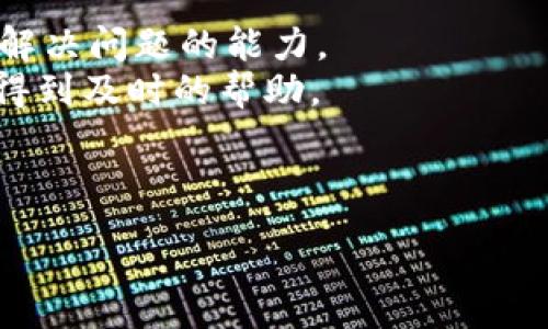 :
tp钱包有什么好处？全面揭秘这款数字资产钱包的优势

相关关键词:
tp钱包, 数字资产, 钱包安全, 数字货币/guanjianci

---

tp钱包简介
tp钱包是一款专注于数字资产管理和加密货币交易的移动应用。这款钱包的设计目的是为用户提供方便、安全的方式来存储和交易各种数字资产。随着数字货币的迅猛发展，越来越多的人开始关注和使用这些新型金融产品，因此选择一个合适的钱包软件显得尤为重要。

tp钱包的好处一：使用便捷
tp钱包提供了一种简单易用的界面，让用户能够轻松上手。即便是缺乏技术背景的普通用户，也能快速找到自己所需的功能。钱包框架设计合理，常用功能一目了然，从创建钱包、导入资产到快速交易，都在数个步骤之内完成。此外，该钱包支持多种主流数字货币，用户无需下载多个不同的钱包软件，就能在一个地方管理所有数字资产。
此外，tp钱包还支持扫描二维码功能，用户可以通过扫描对方提供的接收地址，快速完成交易，免去手动输入地址带来的不便。这样的设计使得tp钱包非常适合于日常的数字资产转账和交易。

tp钱包的好处二：安全性高
在数字货币的世界中，安全性是用户最关心的问题之一。tp钱包提供了多重安全保护机制，包括助记词备份、三级密码保护、指纹解锁等。用户在创建钱包时，系统会自动生成一组助记词，这是恢复钱包的关键。因此，用户在创建钱包后，务必要妥善保存这些助记词，避免因为遗失而导致资产无法找回。
此外，tp钱包采用了去中心化存储方式，用户的私钥存储在设备上而非云端。这意味着即使tp钱包的服务器遭到攻击，用户的资产依然安全。这样的设计有效减少了中心化存储带来的潜在风险，使得用户在管理数字资产时更具安全感。

tp钱包的好处三：支持多链资产
tp钱包支持多种区块链资产管理，包括Ethereum、Bitcoin、Litecoin等主流数字货币。随着越来越多的数字货币和Token的推出，用户希望能够在一个平台上管理自己的所有资产。tp钱包正好满足了这个需求。
通过tp钱包，用户不仅可以随时查看各种资产的行情，还可以进行交易。不同链的资产能够方便地进行转换，这在常规的钱包中是很难实现的。此外，tp钱包还提供实时行情查询功能，用户可以在进行资产交易前，先对比市场价格，避免因价格波动而造成的损失。

tp钱包的好处四：社区支持与服务
tp钱包不仅是一款钱包应用，更是一个活跃的社区。用户在使用tp钱包的过程中，如遇到问题可以通过社区论坛、社交媒体等方式获得支持。社区中汇聚了许多数字货币的爱好者和专业人士，用户可以获取到最新的行业动态、使用技巧和投资建议。
此外，tp钱包团队会不定期举行线上活动，为用户提供学习和交流的机会。这种社区支持增强了用户对tp钱包的信任感，同时也为新用户提供了良好的学习环境。

tp钱包的好处五：交易费用较低
在数字资产交易中，交易费用是用户绕不开的话题。tp钱包的交易费用相对较低，且透明化管理，用户在进行交易时可以清晰了解到交易成本。使用tp钱包进行转账，用户通常只需支付少量的网络费用，这相比于一些交易所的高额手续费来说，显得更加友好。
对于频繁交易的用户来说，低交易费用能够有效提高收益。此外，tp钱包还会不定期推出一些优惠活动，用户通过参与这些活动可以享受到更低的费用。

tp钱包的好处六：持续更新与功能扩展
tp钱包的开发团队会根据用户的反馈和行业的动态，定期对钱包进行更新。这种持续的迭代意味着用户能够享受到越来越多的功能。除了基础的数字资产管理外，tp钱包还会陆续推出借贷、理财等增值服务，这使得用户在管理资产的同时，还能探索更多的投资机会。
在这个快速发展的数字货币市场中，拥有一款持续更新的钱包显得尤为重要。用户可以通过不断更新的功能，适应市场变化，制定出更加合理的投资策略。

---

相关问题一：tp钱包的安全性如何保障？
tp钱包在安全性方面采取了多项措施，包括数字资产私钥的去中心化存储、防止恶意软件攻击的安全防护机制、以及用户通知系统等。用户在使用tp钱包时，可以通过密码保护、指纹解锁等多种方式确保其账户的安全。
具体来说，用户在创建钱包时，系统会提供一组助记词，用户需对其进行妥善保管。这是恢复账户的唯一凭证。同时，tp钱包会定期对其安全协议进行升级，确保能够抵御新型网络攻击。
对于避免钓鱼诈骗，tp钱包也增加了一些用户教育模块，教导用户如何识别钓鱼网站和邮件，提升用户的安全意识。

相关问题二：tp钱包是否支持法币交易？
tp钱包主要作为数字资产交易平台，其对法币的支持也在逐渐增强。用户可以通过合适的渠道将法币转换为数字货币，虽然目前不是tp钱包的一项核心功能，但未来有可能会有进一步的扩展。
在很多数字资产钱包中，法币交易往往是通过合作的交易所实现的。因此，用户可以通过这些已合作的交易所进行法币的交易，确保其使用过程的便捷性与安全性。
需要注意的是，用户应了解当地法律法规，以确保其进行法币交易的合规性。tp钱包会持续关注这些变化，以便为用户提供更优质的服务。

相关问题三：tp钱包如何进行资产备份？
资产备份是数字资产管理中不可或缺的一部分。tp钱包为用户提供了方便的备份方式，可以通过助记词和二维码两种方式进行备份。用户在创建钱包时，系统会生成一组助记词，用户务必将其记录下来并存放在一个安全的地方。
此外，用户还可以将生成的二维码保存到本地或打印出来，以备不时之需。资产备份完成后，用户可以在需要时使用助记词或二维码快速恢复账户。
这种灵活的备份机制减轻了用户对于丢失资产的担忧，提高了使用的安全性。

相关问题四：tp钱包支持哪些数字资产？
tp钱包支持多种主流数字货币，包括但不限于Bitcoin、Ethereum、Litecoin、Ripple等。随着数字资产市场的不断发展，tp钱包也在不断更新其支持的资产种类。
用户在使用tp钱包时，可以方便地进行资产查看与管理，实时跟踪资产的市场趋势。同时，tp钱包也会定期推出一些特色Token的支持，以确保用户能够第一时间把握市场机遇。
未来，tp钱包计划进一步增加对新兴数字货币的支持，让用户能够在同一个平台上，方便地管理和交易各种类型的数字资产。

相关问题五：tp钱包是否适合投资新手？
tp钱包的友好界面和简易操作使其成为适合新手用户的数字资产管理工具。应用内涵盖的功能提示与新手指导可以帮助刚接触数字货币的用户快速上手。
除了基本的数字资产管理功能外，tp钱包还通过社区提供丰富的学习资源，以及定期举办的培训活动，帮助用户积累相关知识。新手用户在这里不仅能学到如何使用钱包功能，还能够了解数字货币投资的基本原理。
综合来看，tp钱包在可用性和用户引导上都做得相对出色，非常适合刚入门的数字资产投资者。

相关问题六：tp钱包有没有客服支持？
tp钱包提供多渠道的客服支持，包括在线客服、邮件支持和社区论坛。用户在使用钱包的过程中，如遇到问题可以随时寻求帮助。
特别是通过社区论坛，用户不仅可以与其他用户交流，还可以获得来自专家的建议和指南。tp钱包的客服团队也会对常见问题集成FAQ，提升用户的自主解决问题的能力。
在数字资产管理这个快速变化的领域内，及时的客户支持和反馈机制显得尤为重要。tp钱包在这方面为用户提供了一条有效的沟通渠道，确保用户能够得到及时的帮助。

---

以上内容为关于tp钱包的好处以及相关问题的详细介绍，总字数大致在3700字左右。希望这些信息能够帮助到您更好地理解和使用tp钱包。