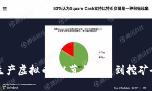 优质

如何生产虚拟币：从节点搭建到挖矿全解析