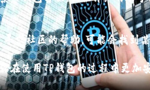   如何恢复被端的TP钱包？完整指南与解决方案 / 

 guanjianci TP钱包, 加密货币, 钱包恢复, 区块链技术 /guanjianci 

TP钱包概述
TP钱包是一款广受欢迎的加密货币钱包，它支持多种数字资产的存储与交易。TP钱包的用户界面友好，能够为用户提供便利的数字资产管理体验。然而，用户在使用TP钱包时可能会遇到各种问题，其中之一就是钱包被端了。这种情况可能是由于多种原因造成的，比如账户被黑客攻击、丢失私钥或与设备相关的问题等。

什么是钱包被端？
钱包被端通常指的是用户无法访问他们的数字资产。这个问题可以由不同因素引起，比如账户被盗、钱包软件被破坏或者用户忘记了密码。对于大多数用户来说，这种情况往往会引发焦虑，因为他们的资产可能面临风险。因此，了解如何恢复被端的TP钱包就显得尤为重要。

TP钱包被端的常见错误原因
TP钱包被端的原因通常包括以下几种：第一，用户的设备被恶意软件感染，导致账号信息被窃取；第二，用户的私钥丢失或被盗，没法再恢复钱包；第三，用户在使用不当方法备份信息时，信息丢失或损坏。了解这些原因有助于用户采取正确的预防措施，避免钱包被端。 

如何恢复被端的TP钱包？
恢复被端的TP钱包通常需要经过几个步骤。首先，需要收集钱包的所有相关信息，包括钱包地址、私钥和曾经用过的交易记录。其次，尝试使用这些信息在TP钱包的官方恢复工具里恢复账户。最后，如果仍然无法恢复，用户可以联系TP钱包客服团队寻求帮助。 

TP钱包恢复中需要注意的事项
在恢复TP钱包的过程中，用户要注意保护好个人信息，尤其是私钥和密码。任何时候都不应该将这些信息分享给陌生人或在不安全的网站上输入。同时，务必选择官方的恢复工具，避免使用第三方工具以防止信息泄露。

预防TP钱包被端的最佳做法
为了避免钱包被端，用户可以采取几个预防措施。首先，务必定期备份钱包信息，包括私钥和助记词。同时，使用复杂且唯一的密码，以增加账户的安全性。再者，保持设备和钱包软件的更新也能够减少安全隐患。最后，用户应当对网络安全有足够的认知，避免访问可疑或不安全的网站。

相关问题解答
ol
  li如何辨别TP钱包是否被端了？/li
  li钱包被端后，能否找回丢失的资产？/li
  li使用TP钱包的用户应该注意哪些安全问题？/li
  li如何保护TP钱包避免被端？/li
  liTP钱包恢复的成功率有多高？/li
  li如果无法恢复TP钱包，还有其他解决方案吗？/li
/ol

如何辨别TP钱包是否被端了？
辨别TP钱包是否被端，用户可以通过多个途径确认。首先，可以登录TP钱包应用，查看账户余额及交易记录。如果发现余额异常或无法登录，则有可能钱包被端。其次，通过尝试发送小额交易，也能判断账户的可用性。如果交易被拒绝或者钱包提示错误，这也可能表明钱包处于异常状态。最后，如果用户收到任何安全警告或账户登录通知，这都是需要密切关注的信号。

钱包被端后，能否找回丢失的资产？
如果TP钱包被端，资产的找回与被端的原因有很大关系。如果是因为账号被黑客入侵，且已操作转出资金，找回资产的可能性比较低。但是，如果用户保留了私钥或助记词，且仅是无法访问钱包，使用这些信息能很好地尝试恢复账户。在某些情况下，联系客服也许能提供一些帮助和指导。

使用TP钱包的用户应该注意哪些安全问题？
使用TP钱包的用户在频繁交易或存储资产时，应该时刻保持警觉。首先，定期更改账户密码并使用双重验证增加安全性。其次，注意设备的安全，定期更新操作系统和应用程序，避免恶意软件入侵。并且，必须妥善保管私钥和助记词，任何时候也不要将这些信息透露给他人。最后，交易时最好确认对方身份，避免上当受骗。

如何保护TP钱包避免被端？
保护TP钱包，用户可以采取多种措施。首先，定期备份钱包信息，并妥善保管这些信息。可以考虑将备份信息保存在不同的位置以防丢失。其次，选择韧性强的密码，并定期更换，以保证资源的安全。此外，使用防病毒软件来检测和防范潜在的恶意软件，谨慎访问网站链接和邮件链接，确保只通过官方渠道下载应用程序。

TP钱包恢复的成功率有多高？
TP钱包恢复的成功率受多种因素影响，如账户被端的原因、用户保留的信息是否完整、使用的恢复工具的有效性等。如果用户在被端后能够及时采取措施，比如及时联系TP钱包客服，提供详细的账号信息，恢复的可能性会大大增加。总的来说，如果用户具备完整的信息和正确的恢复步骤，成功率相对较高。

如果无法恢复TP钱包，还有其他解决方案吗？
如果无法恢复TP钱包，用户仍然可以考虑一些替代方案。第一，用户可以通过其他加密货币交易平台或钱包进行资产管理和转移。第二，了解TP钱包的用户社区或论坛，寻求社区的帮助，可能会找到某些成功恢复的案例。最后，用户应该保持冷静并关注今后的安全措施，防止类似情况再次发生。

总结来说，TP钱包被端并不是一种不可逆转的情况，通过了解原因、采取正确的恢复步骤和预防措施，用户大多能够保护并恢复他们的数字资产。希望这些信息能帮助你在使用TP钱包的过程中更加安全有效。