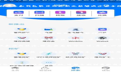   如何恢复被端的TP钱包？完整指南与解决方案 / 

 guanjianci TP钱包, 加密货币, 钱包恢复, 区块链技术 /guanjianci 

TP钱包概述
TP钱包是一款广受欢迎的加密货币钱包，它支持多种数字资产的存储与交易。TP钱包的用户界面友好，能够为用户提供便利的数字资产管理体验。然而，用户在使用TP钱包时可能会遇到各种问题，其中之一就是钱包被端了。这种情况可能是由于多种原因造成的，比如账户被黑客攻击、丢失私钥或与设备相关的问题等。

什么是钱包被端？
钱包被端通常指的是用户无法访问他们的数字资产。这个问题可以由不同因素引起，比如账户被盗、钱包软件被破坏或者用户忘记了密码。对于大多数用户来说，这种情况往往会引发焦虑，因为他们的资产可能面临风险。因此，了解如何恢复被端的TP钱包就显得尤为重要。

TP钱包被端的常见错误原因
TP钱包被端的原因通常包括以下几种：第一，用户的设备被恶意软件感染，导致账号信息被窃取；第二，用户的私钥丢失或被盗，没法再恢复钱包；第三，用户在使用不当方法备份信息时，信息丢失或损坏。了解这些原因有助于用户采取正确的预防措施，避免钱包被端。 

如何恢复被端的TP钱包？
恢复被端的TP钱包通常需要经过几个步骤。首先，需要收集钱包的所有相关信息，包括钱包地址、私钥和曾经用过的交易记录。其次，尝试使用这些信息在TP钱包的官方恢复工具里恢复账户。最后，如果仍然无法恢复，用户可以联系TP钱包客服团队寻求帮助。 

TP钱包恢复中需要注意的事项
在恢复TP钱包的过程中，用户要注意保护好个人信息，尤其是私钥和密码。任何时候都不应该将这些信息分享给陌生人或在不安全的网站上输入。同时，务必选择官方的恢复工具，避免使用第三方工具以防止信息泄露。

预防TP钱包被端的最佳做法
为了避免钱包被端，用户可以采取几个预防措施。首先，务必定期备份钱包信息，包括私钥和助记词。同时，使用复杂且唯一的密码，以增加账户的安全性。再者，保持设备和钱包软件的更新也能够减少安全隐患。最后，用户应当对网络安全有足够的认知，避免访问可疑或不安全的网站。

相关问题解答
ol
  li如何辨别TP钱包是否被端了？/li
  li钱包被端后，能否找回丢失的资产？/li
  li使用TP钱包的用户应该注意哪些安全问题？/li
  li如何保护TP钱包避免被端？/li
  liTP钱包恢复的成功率有多高？/li
  li如果无法恢复TP钱包，还有其他解决方案吗？/li
/ol

如何辨别TP钱包是否被端了？
辨别TP钱包是否被端，用户可以通过多个途径确认。首先，可以登录TP钱包应用，查看账户余额及交易记录。如果发现余额异常或无法登录，则有可能钱包被端。其次，通过尝试发送小额交易，也能判断账户的可用性。如果交易被拒绝或者钱包提示错误，这也可能表明钱包处于异常状态。最后，如果用户收到任何安全警告或账户登录通知，这都是需要密切关注的信号。

钱包被端后，能否找回丢失的资产？
如果TP钱包被端，资产的找回与被端的原因有很大关系。如果是因为账号被黑客入侵，且已操作转出资金，找回资产的可能性比较低。但是，如果用户保留了私钥或助记词，且仅是无法访问钱包，使用这些信息能很好地尝试恢复账户。在某些情况下，联系客服也许能提供一些帮助和指导。

使用TP钱包的用户应该注意哪些安全问题？
使用TP钱包的用户在频繁交易或存储资产时，应该时刻保持警觉。首先，定期更改账户密码并使用双重验证增加安全性。其次，注意设备的安全，定期更新操作系统和应用程序，避免恶意软件入侵。并且，必须妥善保管私钥和助记词，任何时候也不要将这些信息透露给他人。最后，交易时最好确认对方身份，避免上当受骗。

如何保护TP钱包避免被端？
保护TP钱包，用户可以采取多种措施。首先，定期备份钱包信息，并妥善保管这些信息。可以考虑将备份信息保存在不同的位置以防丢失。其次，选择韧性强的密码，并定期更换，以保证资源的安全。此外，使用防病毒软件来检测和防范潜在的恶意软件，谨慎访问网站链接和邮件链接，确保只通过官方渠道下载应用程序。

TP钱包恢复的成功率有多高？
TP钱包恢复的成功率受多种因素影响，如账户被端的原因、用户保留的信息是否完整、使用的恢复工具的有效性等。如果用户在被端后能够及时采取措施，比如及时联系TP钱包客服，提供详细的账号信息，恢复的可能性会大大增加。总的来说，如果用户具备完整的信息和正确的恢复步骤，成功率相对较高。

如果无法恢复TP钱包，还有其他解决方案吗？
如果无法恢复TP钱包，用户仍然可以考虑一些替代方案。第一，用户可以通过其他加密货币交易平台或钱包进行资产管理和转移。第二，了解TP钱包的用户社区或论坛，寻求社区的帮助，可能会找到某些成功恢复的案例。最后，用户应该保持冷静并关注今后的安全措施，防止类似情况再次发生。

总结来说，TP钱包被端并不是一种不可逆转的情况，通过了解原因、采取正确的恢复步骤和预防措施，用户大多能够保护并恢复他们的数字资产。希望这些信息能帮助你在使用TP钱包的过程中更加安全有效。
